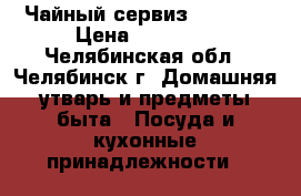  Чайный сервиз jlmenau › Цена ­ 25 000 - Челябинская обл., Челябинск г. Домашняя утварь и предметы быта » Посуда и кухонные принадлежности   